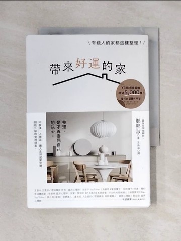 【書寶二手書T1／設計_X72】帶來好運的家：有錢人的家都這樣整理！幫超過10,000人重整生活的空間規劃術，當家成為喜歡的樣子，人生就會是理想的樣子_鄭熙淑, 王品涵