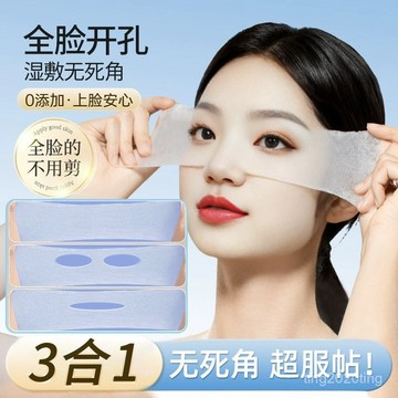 三合一濕敷棉片可拉伸設計 專為眼鼻嘴開孔完美貼合 超省水化妝棉補水敷臉專用 天絲材質不掉絮 360度全方位覆蓋 保養濕敷