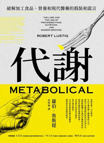 【電子書】代謝：破解加工食品、營養和現代醫藥的偽裝和謊言