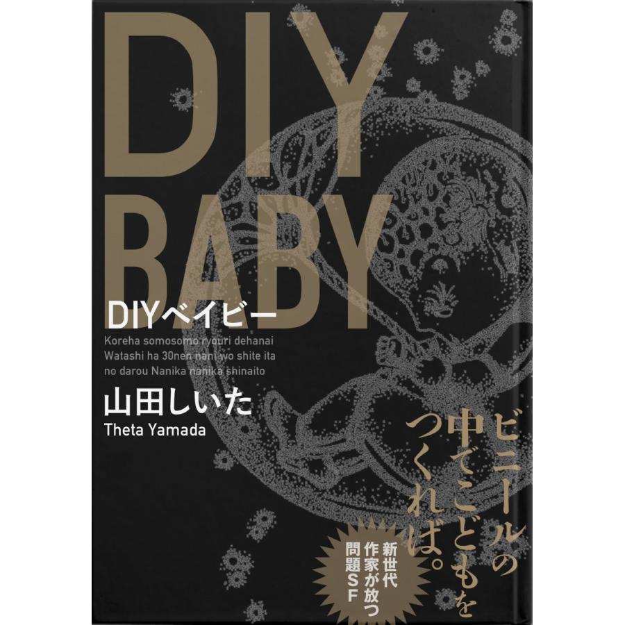 DIYベイビー 電子書籍版   著:山田しいた 編:小野寺ひかり デザイン:山家由希