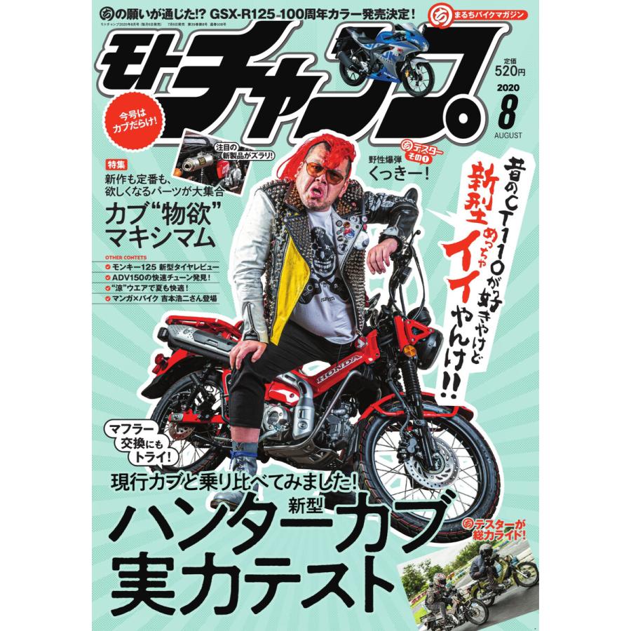 モトチャンプ 2020年8月号 電子書籍版   モトチャンプ編集部