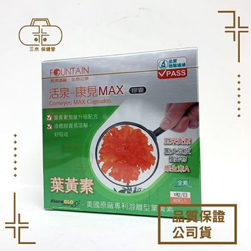 永信活泉 康見MAX膠囊 60粒/盒 (含葉黃素30mg) 去除盒內外批號與點數