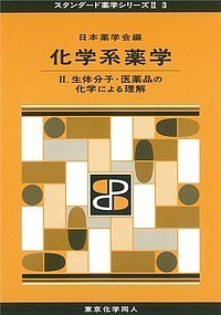 化学系薬学 日本薬学会