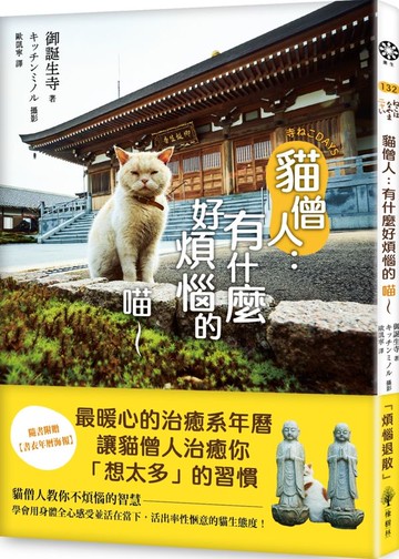 貓僧人：有什麼好煩惱的喵～【隨書附贈書衣年曆海報】【城邦讀書花園】