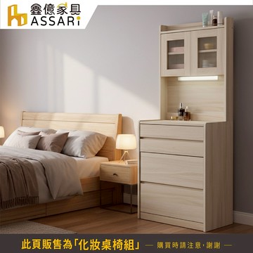 ASSARI-極簡風2尺化妝桌椅組(寬61x深50x高161cm)