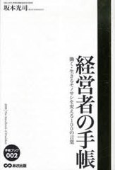 経営者の手帳 働く・生きるモノサシを変える100の言葉