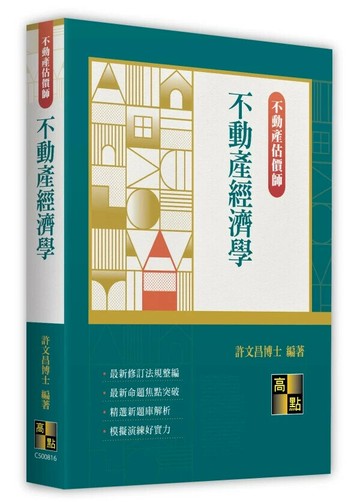 不動產經濟學 (16版) 許文昌  高點文化
