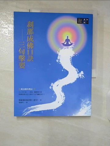 【書寶二手書T4／宗教_EYB】剎那成佛口訣—三句擊要_堪祖蘇南給稱仁波切