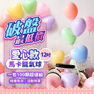 『全網最低價1顆免$1💥』10吋馬卡龍愛心乳膠氣球 (1包100顆) 2.2G加厚 婚禮 氣球 告白 活動佈置 愛心氣球