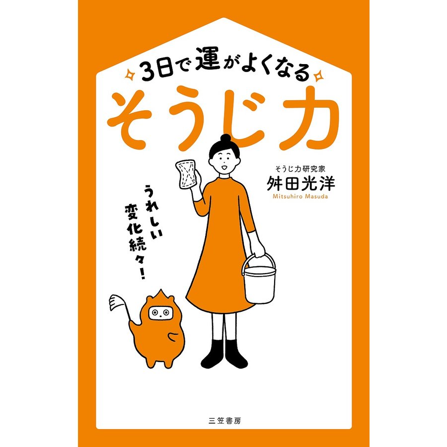 3日で運がよくなる そうじ力 舛田光洋