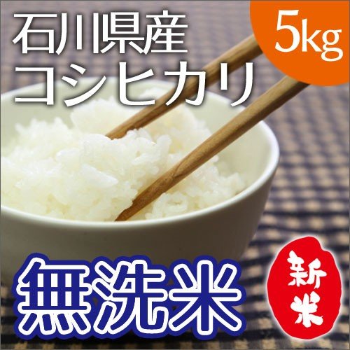 令和5年度産石川産こしひかり コシヒカリ 5kg