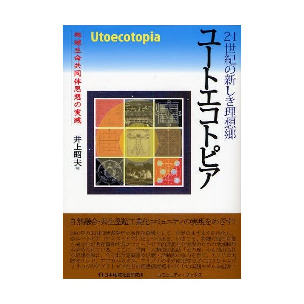 ユートエコトピア 地球生命共同体思想の実践 21世紀の新しき理想郷