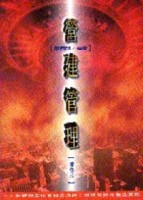 營建管理： P3軟體對工程實例之演練營建管理及監造實務【二手書_良好】TAAZE讀冊生活