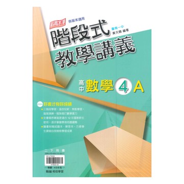翰林高中階段式教學講義數學(4)A
