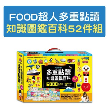 [說書客] FOOD超人多重點讀-知識圖鑑百科52件組 風車 生活常識學習 語文啟蒙 認知圖鑑 點讀啟蒙書 邏輯思考訓練 百科全書 互動學習 多感官學習 語言發展