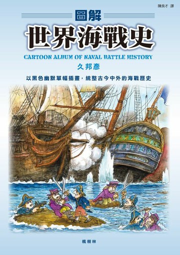 【電子書】圖解世界海戰史