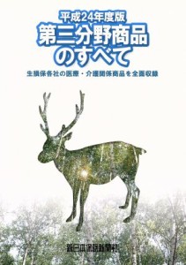  第三分野商品のすべて(平成２４年版) 生損保各社の医療・介護関係商品を全面収録／ビジネス・経済