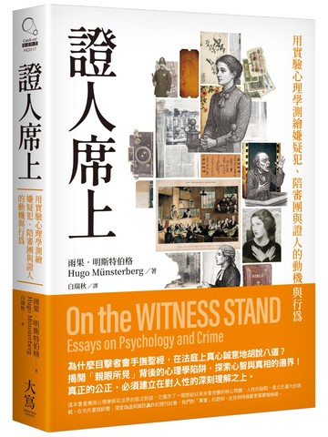 證人席上：用實驗心理學測繪嫌疑犯、陪審團與證人的動機與行為