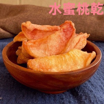 【24H出貨 台灣現貨】水蜜桃乾 台灣水密桃條 酸酸甜甜 果乾 水果乾 無添加 休閒零食 零嘴伴手禮 批發團購