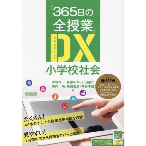 365日の全授業 DX 小学校社会