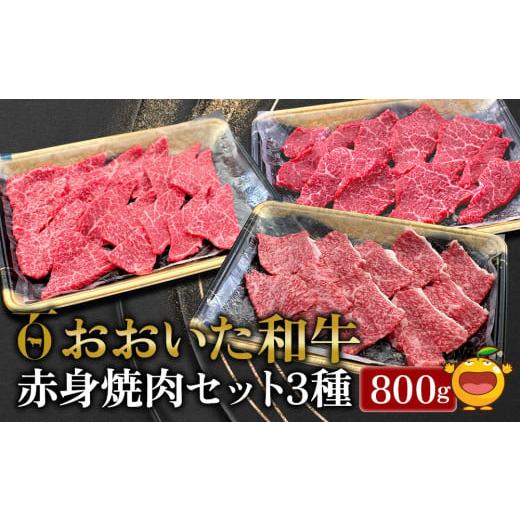 ふるさと納税 大分県 津久見市 おおいた和牛 赤身焼肉セット3種(特選赤身250g  赤身300g 赤身カルビ250g)牛肉 和牛 ブランド牛 黒毛和牛カルビ 赤身肉 焼き肉 …