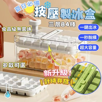 【台灣現貨🔥隔日達】按壓式冰塊盒 贈冰鏟 製冰盒 儲冰盒 冰塊模具 冰盒 冰格 矽膠冰塊盒 製冰 冰塊 冰 冰塊盒