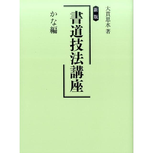 新版 書道技法講座