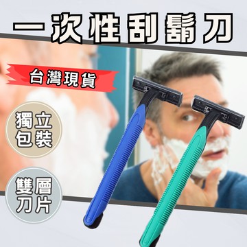 【現貨速發】手動刮鬍刀 刮鬍刀 剃鬚刀 旅行刮鬍刀 拋棄刮鬍刀