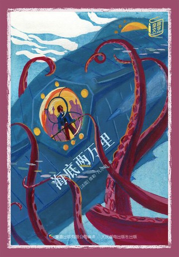 【電子書】童趣文学经典名著阅读：海底两万里