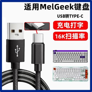 適用MelGeek無線鍵盤有線連接線Made 68 84 PRO/MOJO68/賽博01積木鍵盤數據線USB轉TYPE-C口連電腦充電線加長