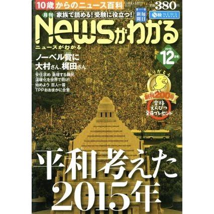 Ｎｅｗｓがわかる(２０１５年１２月号) 月刊誌／毎日新聞出版