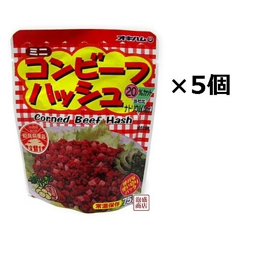 コンビーフハッシュ　オキハム　75g 5個セット　「簡易梱包」