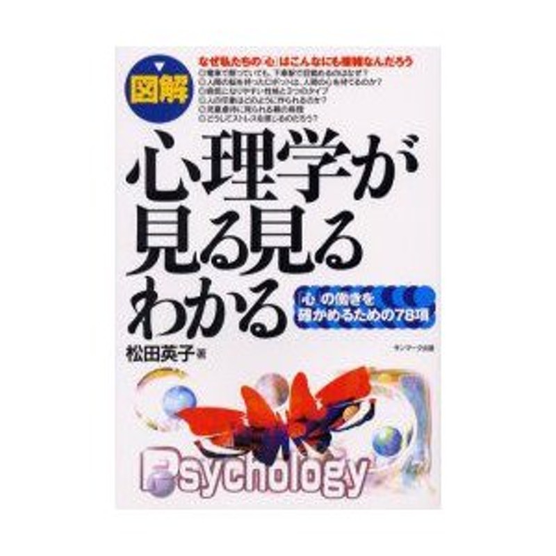 図解心理学が見る見るわかる　松田英子/著　「心」の働きを確かめるための78項　LINEショッピング