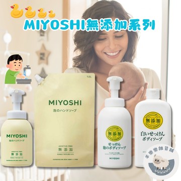【現貨快速出貨】MIYOSHI 無添加沐浴乳 適用全家大小 泡沫沐浴乳 補充包 無添加 泡沫洗手乳