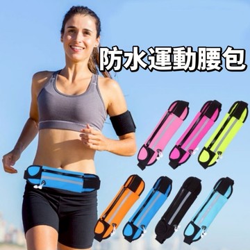 運動防水腰包 腰包 手機腰包 運動腰包 騎行運動腰包 跑步腰包 休閒腰包 貼身手機包 多功能防潑水 隱形腰包 登山腰包