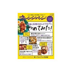 中古グルメ・料理雑誌 付録付)オレンジページ 2021年3月2日号