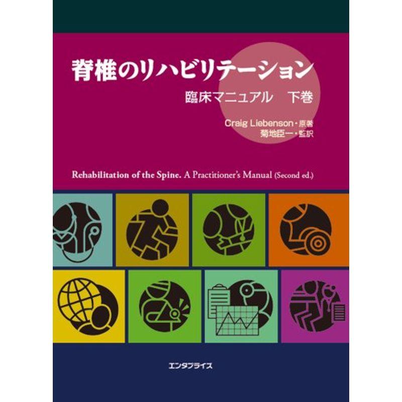 脊椎のリハビリテーション 臨床マニュアル 下巻