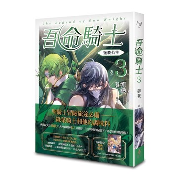 吾命騎士（3）：拯救公主（新裝增修版）