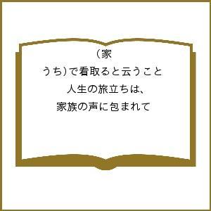 家(うち)で看取ると云うこと 人生の旅立ちは、家族の声に包まれて ゆうの森看取りのパンフレット製作委員会