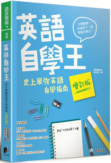 英語自學王：史上最強英語自學指南【增訂版】