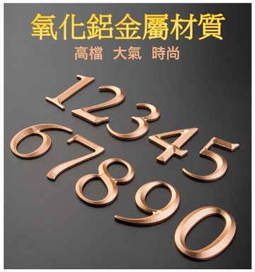 氧化鋁材質 房號,數字門牌, 中文立體字, 立體圖, 英文字母,3D立體雕刻高檔大氣自粘數字牌牆貼(可客製)