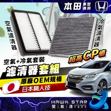 本田車系 FIT CRV 喜美 HRV K12 K14 CITY ODYSSEY 濾芯套組 冷氣濾清器 空氣濾清器