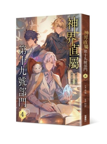 神界直屬第十九號部門（4）[二手書_良好]