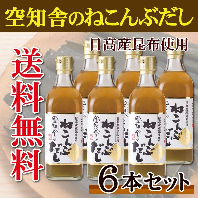 送料無料 空知舎のねこんぶだし 6本セット 根昆布だし 北海道 日高産 根昆布使用