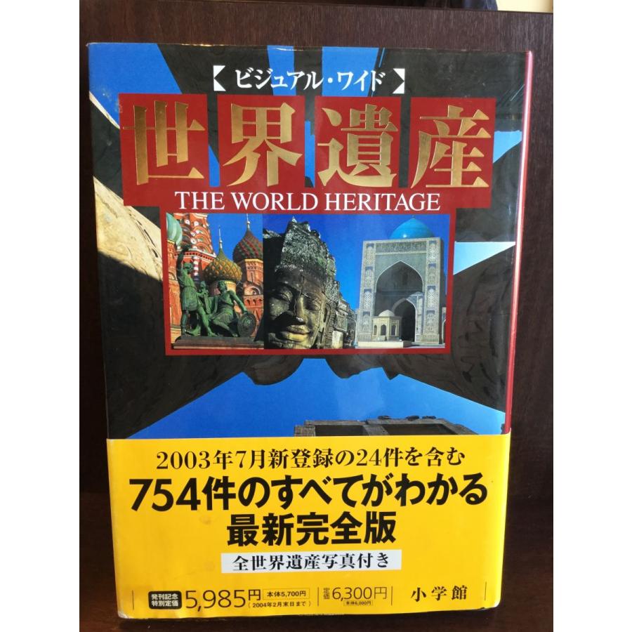 ビジュアル・ワイド 世界遺産   青柳 正規