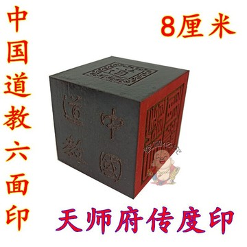 免運🔥六面印 嗣漢天師府授籙六面印 道經師寶八卦印 8 釐米印章 招財印章 祈福印章 開運印章 辟邪印章 擋災印章