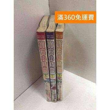【雷根360免運】【送贈品】漫畫 寶石小精靈 1-3集(完) #有書章 #七成新【Q-J0001】