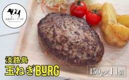 淡路島たまねぎバーグ 150g×11個