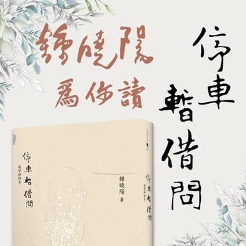 【有聲書】鍾曉陽為你讀停車暫借問