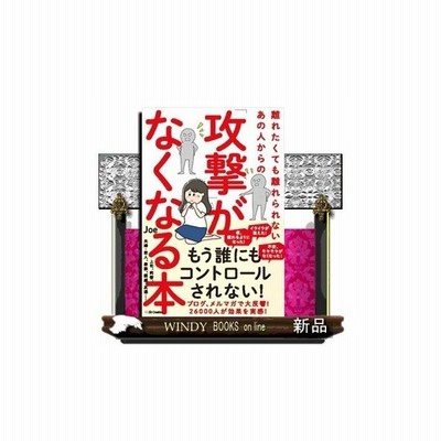 離れたくても離れられないあの人からの 攻撃 がなくなる本 ｊｏｅ １９７６ 通販 Lineポイント最大get Lineショッピング